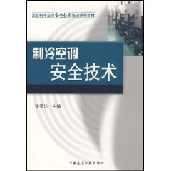 《製冷空調安全技術》