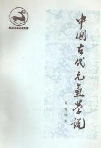 中國古代元氣學說 中國古代元氣學說
