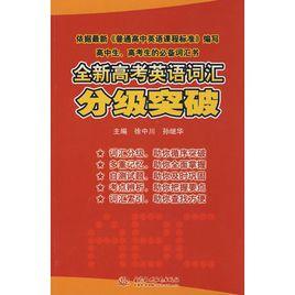 全新高考英語辭彙分級突破