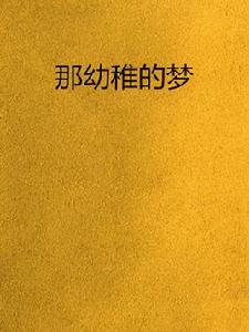那幼稚的夢 那幼稚的夢