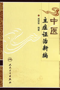 中醫主症證治新編