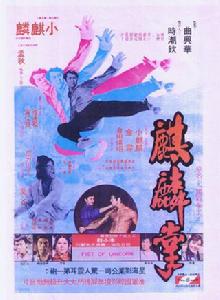 麒麟掌[中國香港1973年夏谷執導電影]