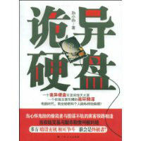 詭異硬碟 詭異硬碟