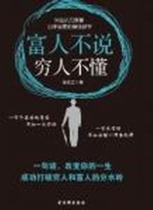 富人不說窮人不懂 富人不說窮人不懂