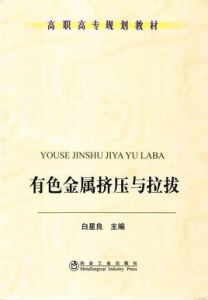 有色金屬擠壓與拉拔 有色金屬擠壓與拉拔
