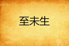 至未生 至未生