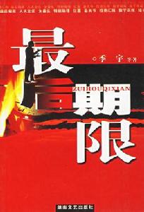 最後期限 最後期限