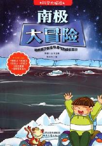 科學大探險系列:南極大冒險 科學大探險系列:南極大冒險