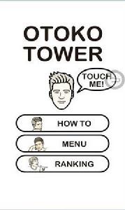 人體高塔 人體高塔