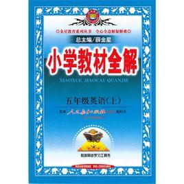 國小教材全解:5年級英語上 國小教材全解:5年級英語上