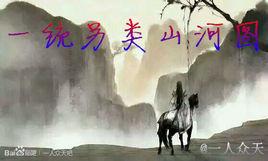一統另類山河圖 一統另類山河圖