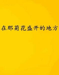 在那菊花盛開的地方 在那菊花盛開的地方