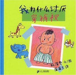 討厭穿褲衩 討厭穿褲衩