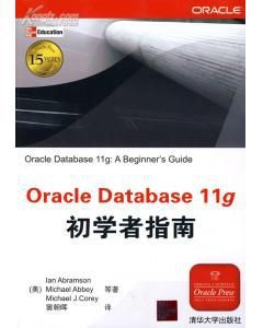 OracleDatabase11g初學者指南 OracleDatabase11g初學者指南