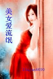 美女愛流氓 美女愛流氓