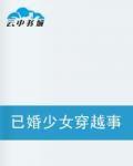 已婚少女穿越事件 已婚少女穿越事件