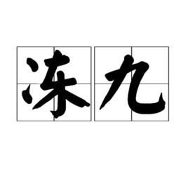 凍九 凍九