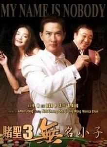 賭聖3：無名小子