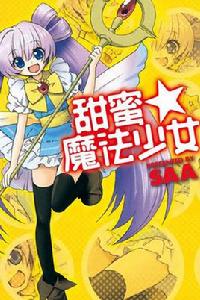 甜蜜☆魔法少女 甜蜜☆魔法少女