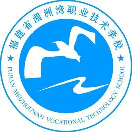 湄洲灣職業技術學校