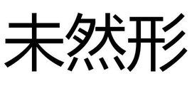 未然形 未然形