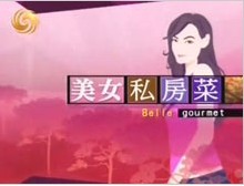 《美女私房菜》