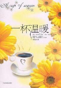 一杯溫暖