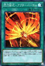 閃刀術式-烈火再燃