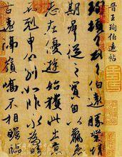 王洵《伯遠帖》