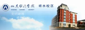 山東經濟學院（明水校區）