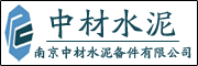 南京中材水泥備件有限公司 南京中材水泥備件有限公司