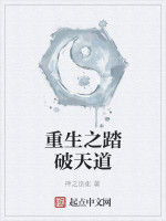 重生之踏破天道 重生之踏破天道