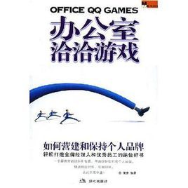 辦公室洽洽遊戲 辦公室洽洽遊戲