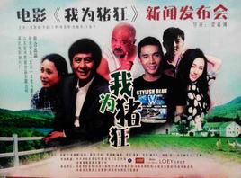 我為豬狂 我為豬狂