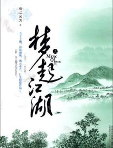 夢起江湖 夢起江湖