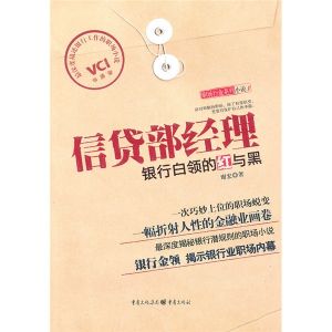 《信貸部經理:銀行白領的紅與黑》 《信貸部經理:銀行白領的紅與黑》
