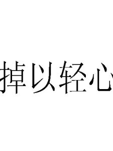 掉以輕心 掉以輕心