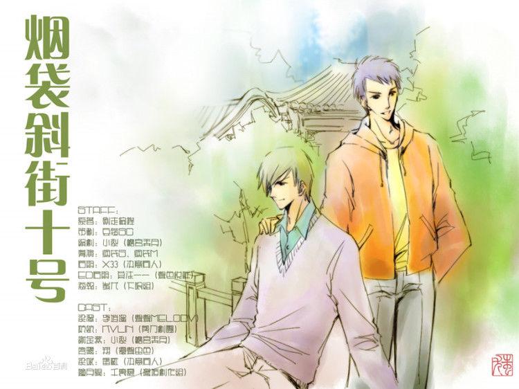 《菸袋斜街10號》