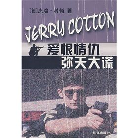 《愛恨情仇彌天大謊》