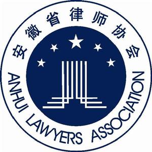 安徽省律師協會 安徽省律師協會