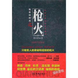 槍火[梁日洪創作小說]