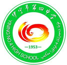 伊寧市四中 伊寧市四中