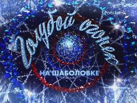 俄羅斯藍光之夜 俄羅斯藍光之夜