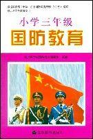 國小三年級國防教育 國小三年級國防教育