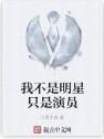 我不是明星只是演員 我不是明星只是演員