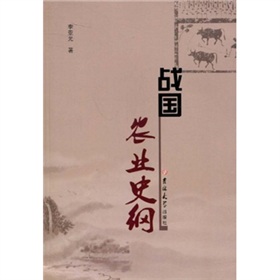 戰國農業史鋼