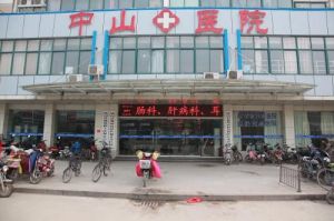 碭山中山醫院 碭山中山醫院