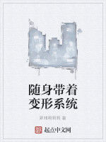 隨身帶著變形系統 隨身帶著變形系統