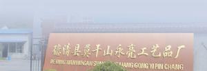 德清莫乾山永亮工藝品廠