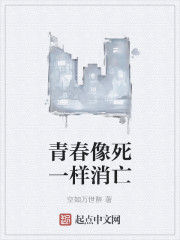 青春像死一樣消亡 青春像死一樣消亡